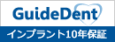 GuideDent インプラント10年保証